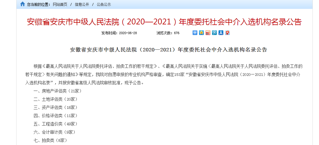 公司入圍安慶中級法院2020-2021年度中介入選名錄