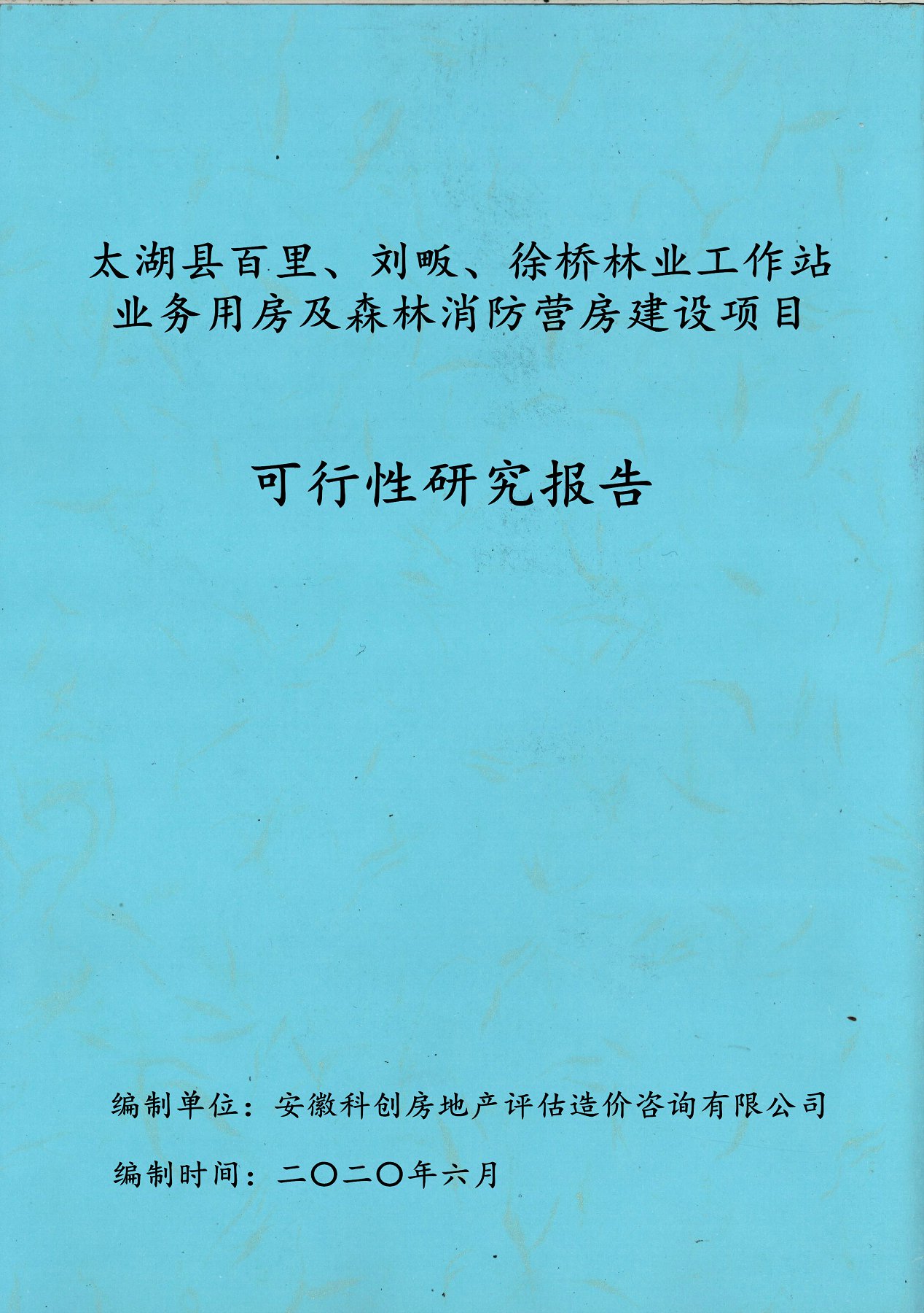 太湖縣百里、劉畈、徐橋林業(yè)工作站業(yè)務(wù)用房及森林消防營(yíng)房建設(shè)項(xiàng)目