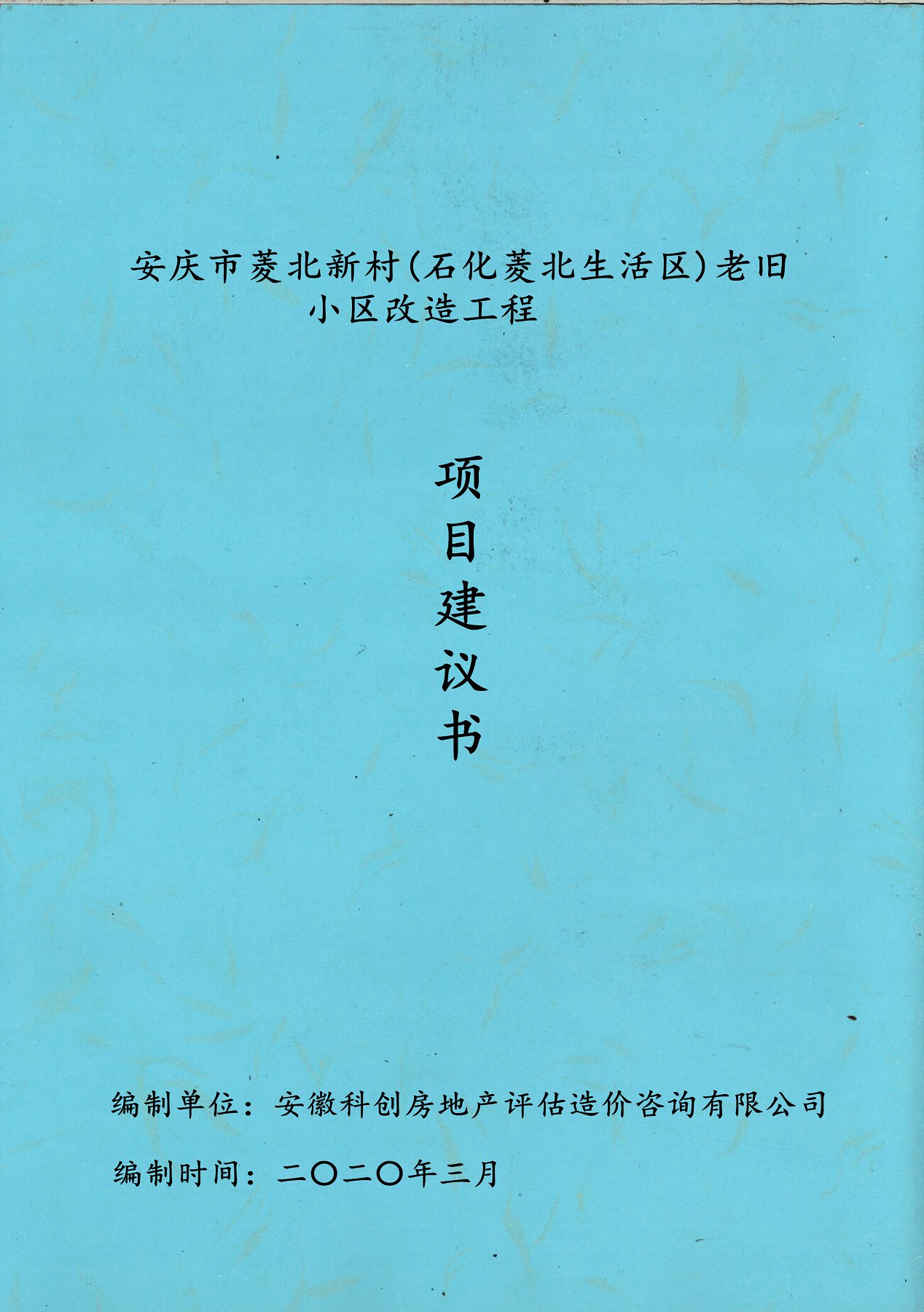 安慶市菱北新村(石化菱北生活區(qū))老舊小區(qū)改造工程
