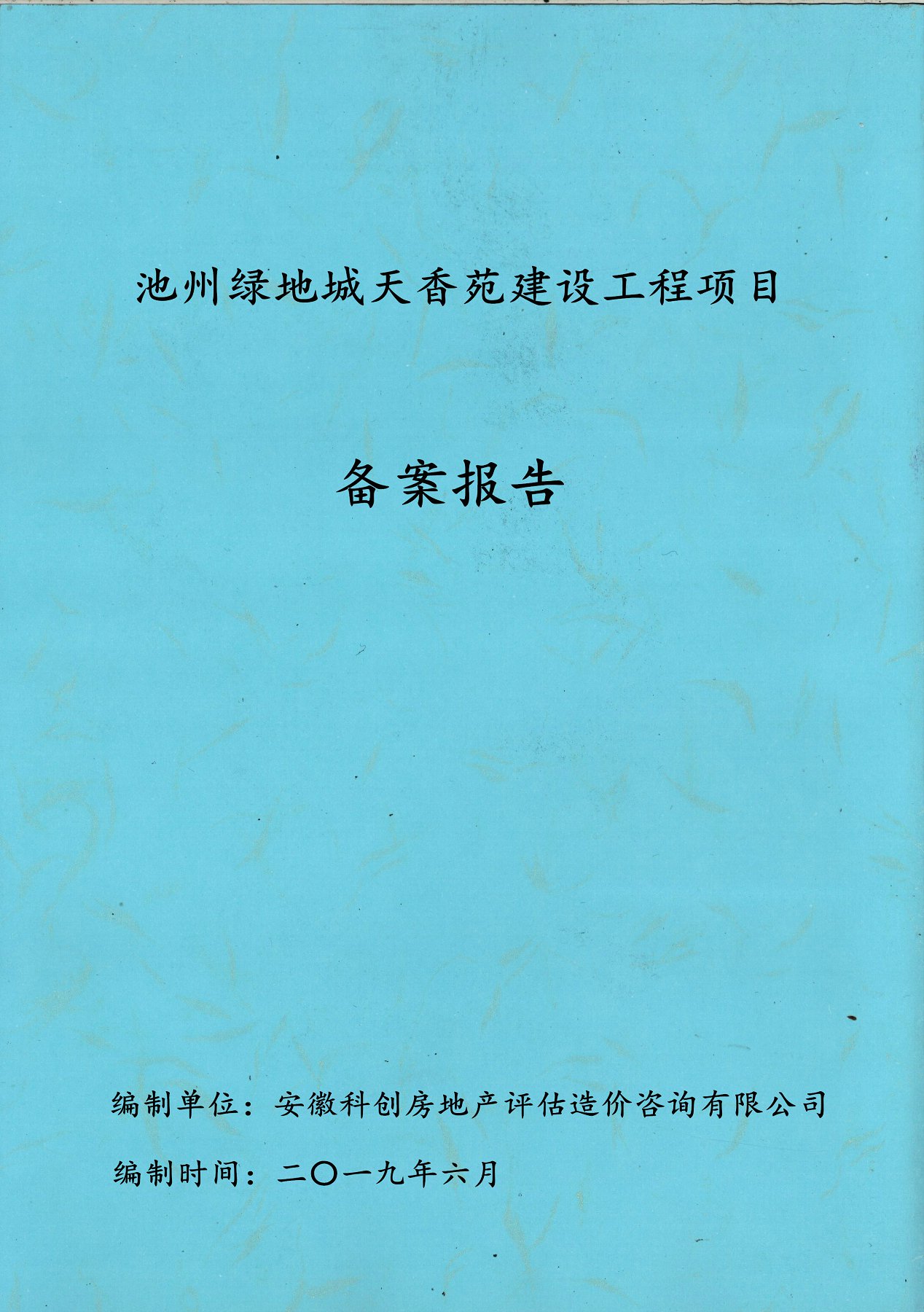 池州綠地城天香苑建設(shè)工程項(xiàng)目