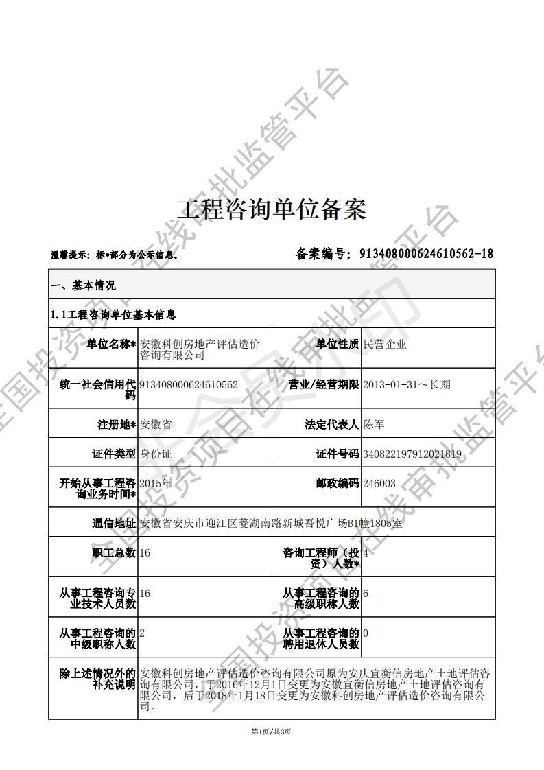工程咨詢（投資）備案