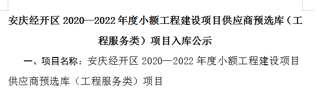 公司入圍安慶經(jīng)開區(qū)2020—2022年度小額工程建設(shè)項(xiàng)目供應(yīng)商預(yù)選庫(kù)（工程服務(wù)類-資產(chǎn)評(píng)估、前期工程咨詢）項(xiàng)目入庫(kù)名單