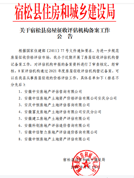 我公司備案宿松縣征收補償評估庫