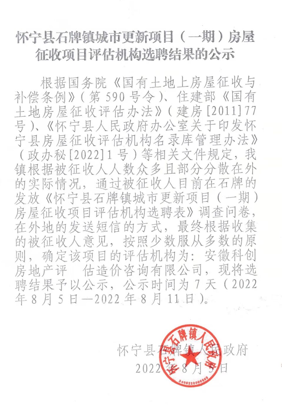 公司被推選為懷寧縣石牌鎮(zhèn)城市更新（一期）項(xiàng)目國有土地上房屋征收評(píng)估機(jī)構(gòu)